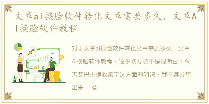 文章ai换脸软件转化文章需要多久，文章AI换脸软件教程