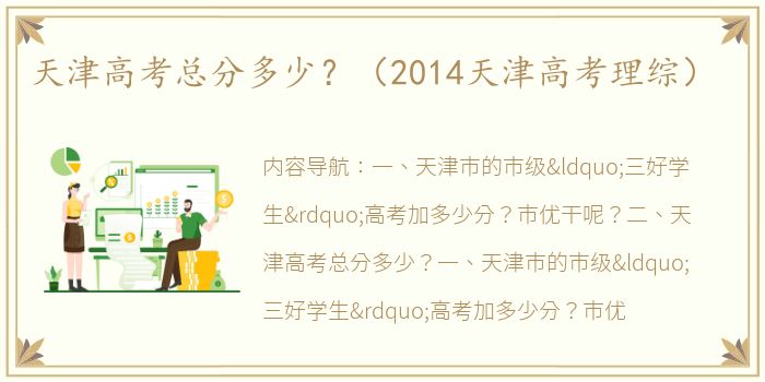 天津高考总分多少？（2014天津高考理综）