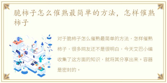 脆柿子怎么催熟最简单的方法，怎样催熟柿子
