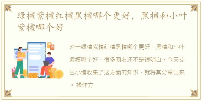 绿檀紫檀红檀黑檀哪个更好，黑檀和小叶紫檀哪个好