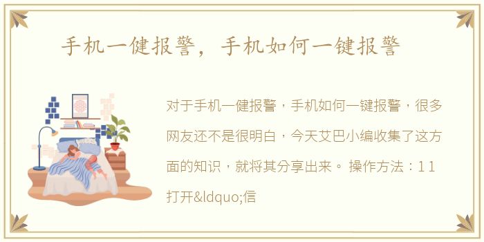 手机一健报警，手机如何一键报警