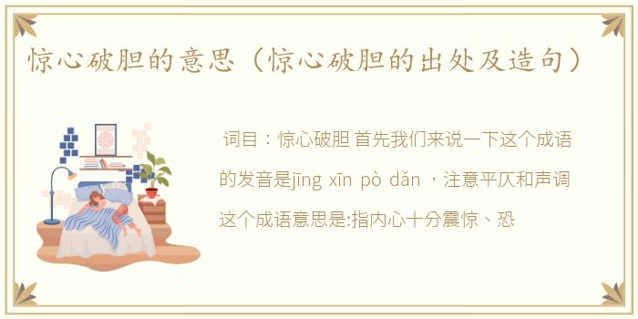 惊心破胆的意思（惊心破胆的出处及造句）