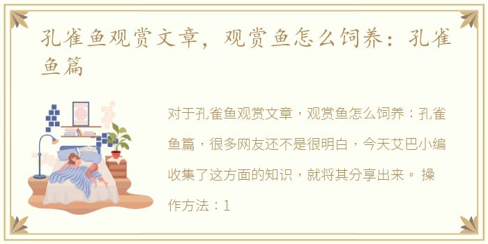 孔雀鱼观赏文章，观赏鱼怎么饲养：孔雀鱼篇