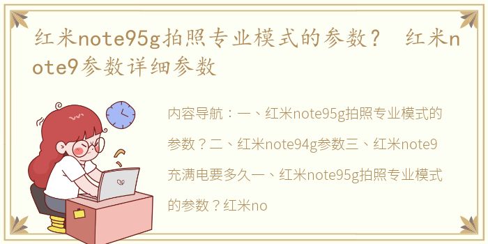 红米note95g拍照专业模式的参数？ 红米note9参数详细参数