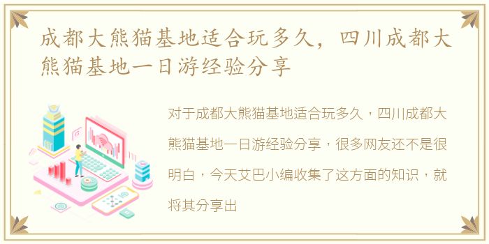 成都大熊猫基地适合玩多久，四川成都大熊猫基地一日游经验分享