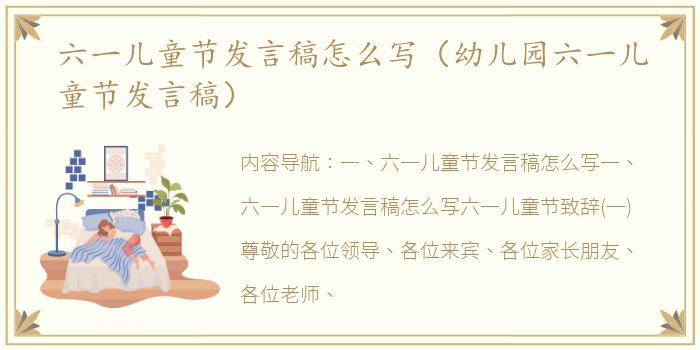 六一儿童节发言稿怎么写（幼儿园六一儿童节发言稿）