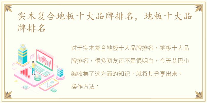 实木复合地板十大品牌排名，地板十大品牌排名
