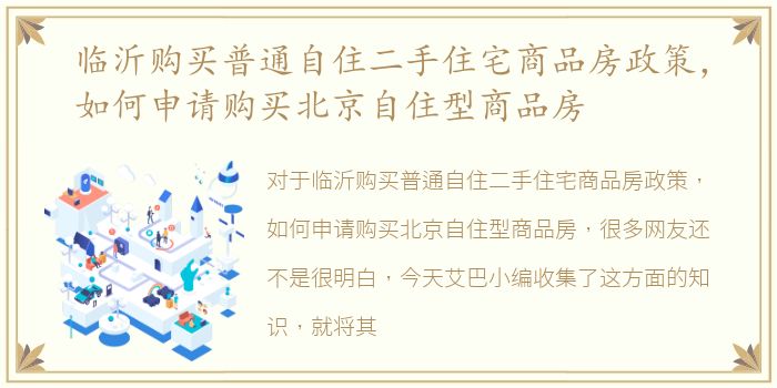 临沂购买普通自住二手住宅商品房政策，如何申请购买北京自住型商品房