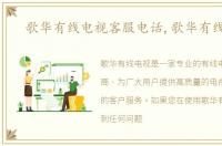 歌华有线电视客服电话,歌华有线电视