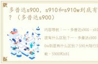 多普达s900，s910和s910w到底有什么区别？（多普达s900）