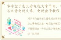 华为盒子怎么看电视文章节目，华为盒子怎么看电视文章，电视盒子教程