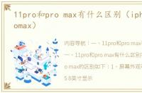 11pro和pro max有什么区别（iphone11promax）
