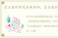 怎么查护照是否被冻结，怎么查护照号码
