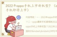 2022年oppo手机上市新机型？（oppo新款手机即将上市）