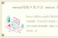 nexus10接口是什么 nexus 10