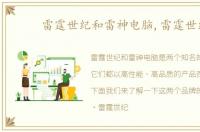 雷霆世纪和雷神电脑,雷霆世纪