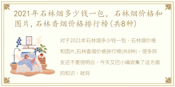 2021年石林烟多少钱一包，石林烟价格和图片,石林香烟价格排行榜(共8种)