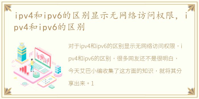 ipv4和ipv6的区别显示无网络访问权限，ipv4和ipv6的区别