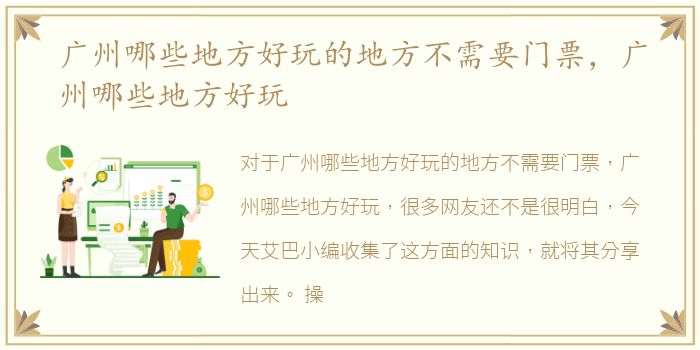广州哪些地方好玩的地方不需要门票，广州哪些地方好玩