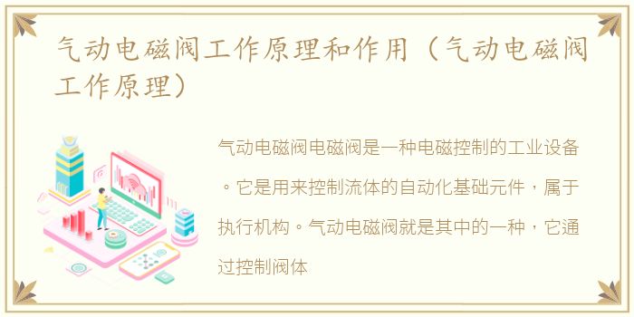 气动电磁阀工作原理和作用（气动电磁阀工作原理）