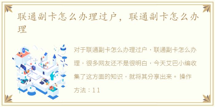 联通副卡怎么办理过户，联通副卡怎么办理