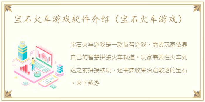宝石火车游戏软件介绍（宝石火车游戏）