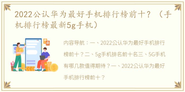 2022公认华为最好手机排行榜前十？（手机排行榜最新5g手机）