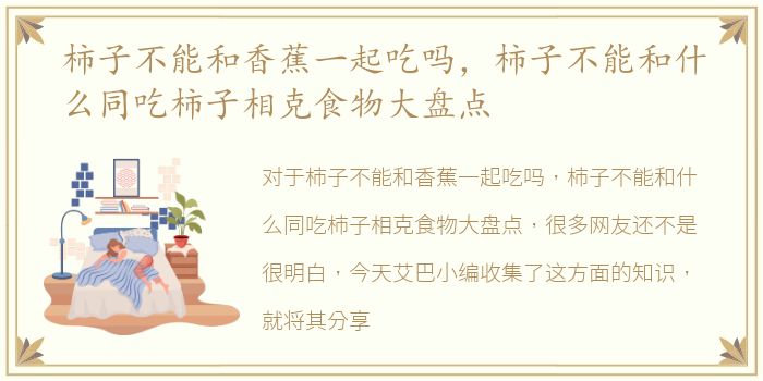 柿子不能和香蕉一起吃吗，柿子不能和什么同吃柿子相克食物大盘点