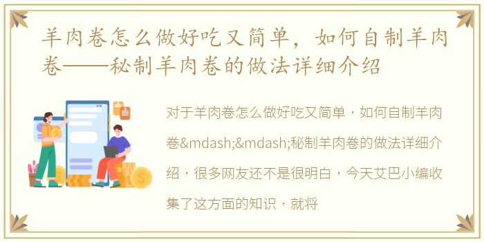 羊肉卷怎么做好吃又简单，如何自制羊肉卷——秘制羊肉卷的做法详细介绍