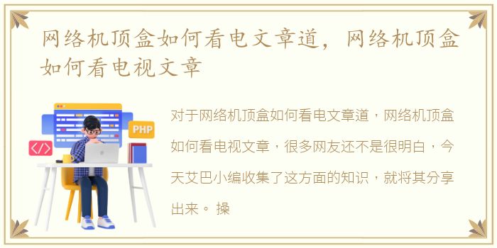 网络机顶盒如何看电文章道，网络机顶盒如何看电视文章