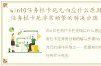 win10任务栏卡死无响应什么原因，Win10任务栏卡死非常频繁的解决步骤