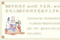 360手机助手 win10 不支持，win10专业版系统上360手机助手连接不上手机