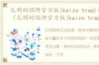 孔明的陷阱官方版(kaizo trap)软件介绍（孔明的陷阱官方版(kaizo trap)）