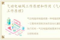 气动电磁阀工作原理和作用（气动电磁阀工作原理）