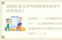 2022款雷克萨斯5700顶配报价？（雷克萨斯价格表）