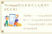 Thinkpad笔记本连不上无线网？（thinkpad笔记本）