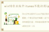 win10专业版中itunes不能识别iphone6