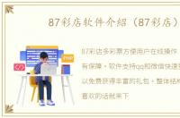 87彩店软件介紹（87彩店）