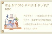 诺基亚1100手机刚出来多少钱？（诺基亚1100）