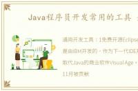 Java程序员开发常用的工具 全