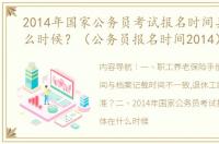 2014年国家公务员考试报名时间具体在什么时候？（公务员报名时间2014）