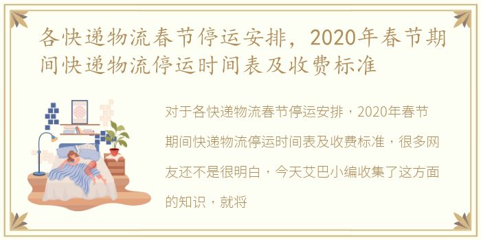 各快递物流春节停运安排，2020年春节期间快递物流停运时间表及收费标准