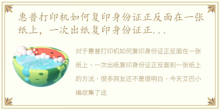 惠普打印机如何复印身份证正反面在一张纸上，一次出纸复印身份证正反面到一张纸上的方法