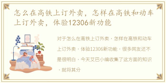 怎么在高铁上订外卖，怎样在高铁和动车上订外卖，体验12306新功能