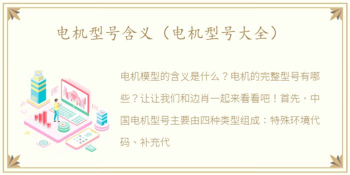 电机型号含义（电机型号大全）