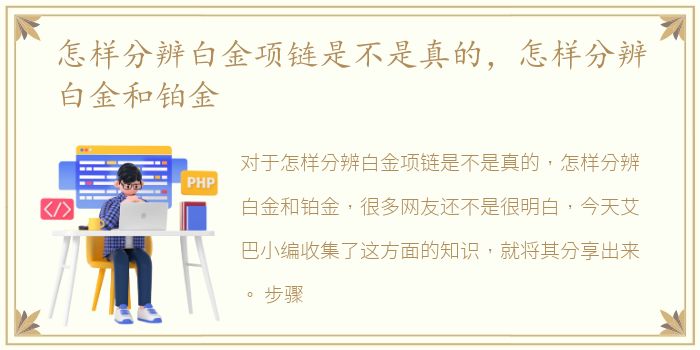 怎样分辨白金项链是不是真的，怎样分辨白金和铂金