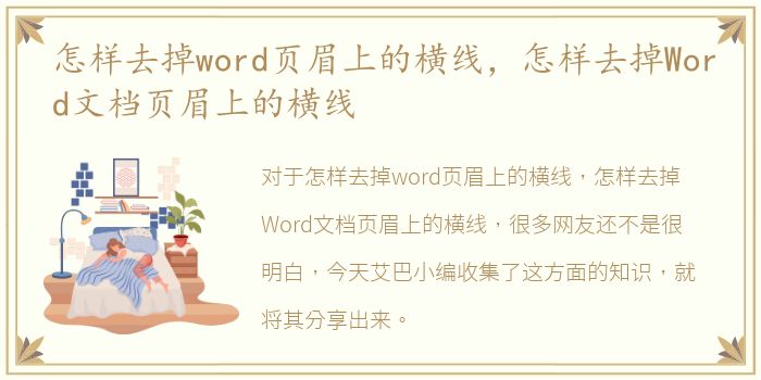 怎样去掉word页眉上的横线，怎样去掉Word文档页眉上的横线