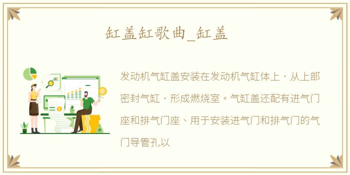 缸盖缸歌曲_缸盖