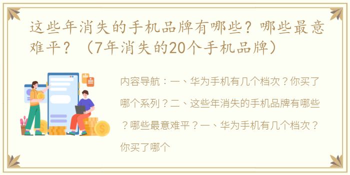 这些年消失的手机品牌有哪些？哪些最意难平？（7年消失的20个手机品牌）