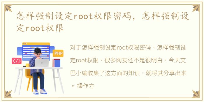 怎样强制设定root权限密码，怎样强制设定root权限